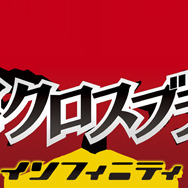 『迷宮クロスブラッド インフィニティ』新要素満載、PS Vitaに登場