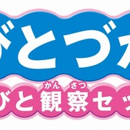 『こびとづかん こびと観察セット』ロゴ