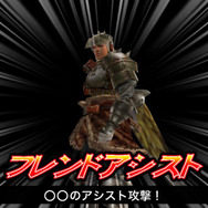 狩友が戦闘をアシスト