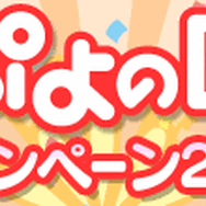 ぷよの日キャンペーン2013