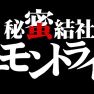 「秘蜜結社デーモントライヴ」ロゴ