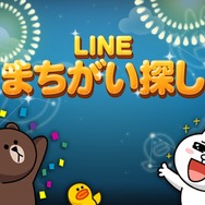 今度はブラウンたちと間違い探し、実写のぬいぐるみもカワイイ『LINE まちがい探し』配信スタート
