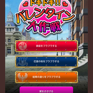 「ドキドキ!!バレンタイン大作戦」トップページ