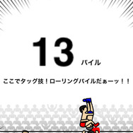 赤いパンツの男とタッグを組めばローリングパイル！