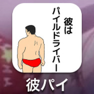 『彼はパイルドライバー』