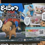 【ワンフェス2013冬】あの「どーにゃつ」がアミューズメント景品化、2月下旬ゲーセンに登場