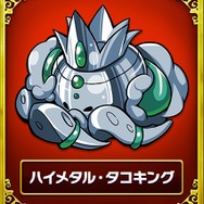 ハイメタル・タコキング