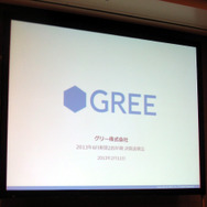 主要タイトルの延期で伸び悩むも、2四半期ぶりの増収 ― グリー2013年6月期第2四半期決算説明会