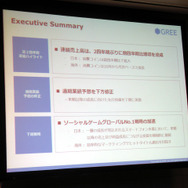 主要タイトルの延期で伸び悩むも、2四半期ぶりの増収 ― グリー2013年6月期第2四半期決算説明会