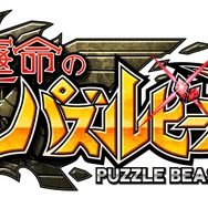 セガとポケラボ、iOS向け「運命」シリーズ第2弾『運命のパズルビースト』リリース