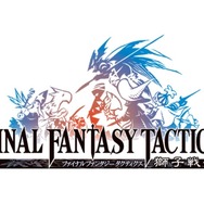 伝説のシミュレーションRPGをAndroidで！『ファイナルファンタジータクティクス 獅子戦争』2月14日より配信