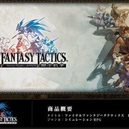 伝説のシミュレーションRPGをAndroidで！『ファイナルファンタジータクティクス 獅子戦争』2月14日より配信