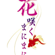 江戸の遊郭が舞台、PS3/PSPに完全オリジナル乙女ゲーム2013年登場『花咲くまにまに』