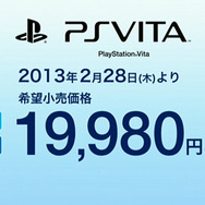 PS Vita、2月28日より値下げ ― Wi-Fiモデル&3Gモデル、どちらも1万9980円に