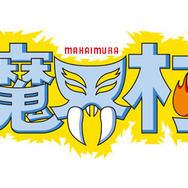 魔界村
