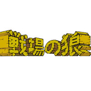 戦場の狼
