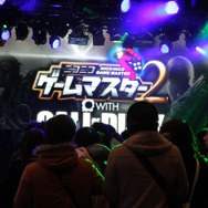 【フォトレポート】視聴者と会場が一体となって楽しんだ「ニコニコゲームマスター2 with CoD:BO2」決勝大会