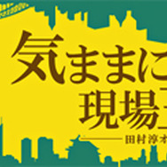 淳の休日気ままに現場主義