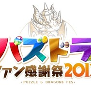 『パズル&ドラゴンズ』900万ダウンロード突破!初のオフラインイベント開催やグッズ通販サイトのオープンも