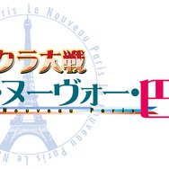 サクラ大戦 ル・ヌーヴォー・巴里