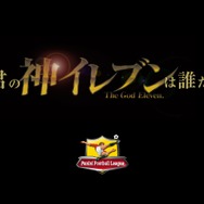 自分だけの“神イレブン”を見つけよう