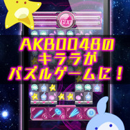アニメ「AKB0048」がパズルゲームになった ― 『AKB0048キララパズルゲーム』iOS向けにリリース