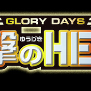 GLORY DAYS 遊撃のHERO