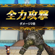 体力が満タンなら、全力攻撃が繰り出せます！