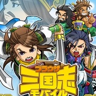 『ブラウザ三国志モバイル』イメージビジュアル