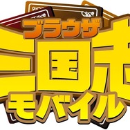 『ブラウザ三国志モバイル』ロゴ