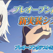 プレオープンβテスト開始