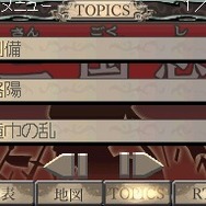 Gamicsシリーズ第一弾「横山光輝三国志」