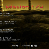 ミッションの条件を満たしてやり込みを極めよう