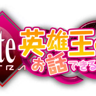 『Fate/EXTRA CCC』ギルガメッシュと会話できる「英雄王とお話できるかな?」オープン