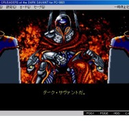 『ウィザードリィ』第7作『Crusaders of the Dark Savant』EGGにて配信