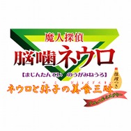 ドSなボイスを先行公開『魔人探偵脳噛ネウロ』