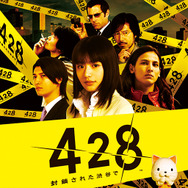 Android版『428 ~封鎖された渋谷で~』Google Playで発売 ― 半額セールも実施中