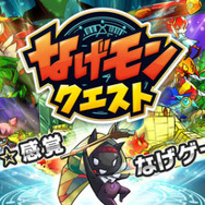 スマホ向けアクションパズルRPG『なげモンクエスト』リリース、人気声優の朴璐美&中島沙樹を起用