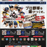 『プロ野球スピリッツ2013』公式サイト