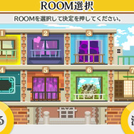はじめから全てのROOMが解禁されています！