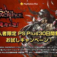 『SOUL SACRIFICE』購入者限定「PS Plus30日間無料お試しキャンペーン」詳細公開