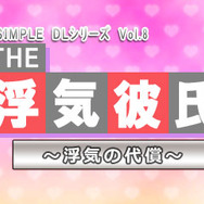 @SIMPLE DLシリーズ Vol.8 THE 浮気彼氏 ~浮気の代償~