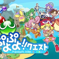 『ぷよぷよ!!クエスト』メインビジュアル