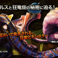 狂竜化モンスターの姿を確認できます