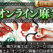 4月26日は「オンライン麻雀の日」、Maru-Janでは記念イベントも