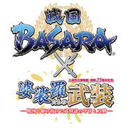 婆裟羅たちの武装-戦国を駆け抜けた武将達の甲冑と刀剣-