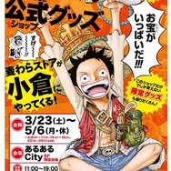 「ONE PIECE 麦わらストア」ホワイトデーはルフィやエースが歓迎　小倉店も期間限定オープン