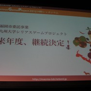 シリアスゲームプロジェクトは来年度も継続