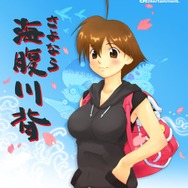 『さよなら 海腹川背』キービジュアル