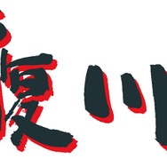 『さよなら 海腹川背』ロゴ